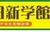 上田新学館 本校 のロゴ画像