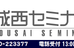 城西セミナー のロゴ画像