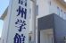 信州学館 本校 のロゴ画像