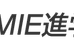 ＭＩＥ進学塾 のロゴ画像