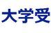 ＭＩＴ大学受験ゼミ 本校 のロゴ画像