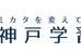 神戸学習院 本校 のロゴ画像
