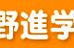 神野進学教室 のロゴ画像