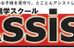 進学スクールＡｓｓｉｓｔ 本校 のロゴ画像
