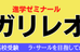 進学ゼミナールガリレオ 本校 のロゴ画像