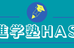 進学塾ハズ（ＨＡＳ） 本校 のロゴ画像