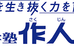 進学塾作人舘 盛岡教室 のロゴ画像
