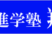 進学塾翔輝 本校 のロゴ画像