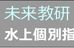水上個別指導会 本校 のロゴ画像