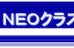ＮＥＯクラス のロゴ画像