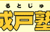 成戸塾 本校 のロゴ画像