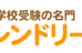 西荻フレンドリースクール 本校 のロゴ画像