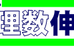 西宮理数伸学舎 本校 のロゴ画像