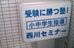 西川セミナー 本校 のロゴ画像