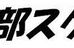 西南部スクール 本校 のロゴ画像