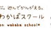 西日本わかばスクール のロゴ画像