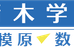 青木学院 本校 のロゴ画像