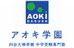 アオキ学園 のロゴ画像