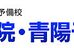 青陽学院 本校 のロゴ画像