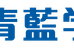 青藍学院 本校 のロゴ画像