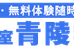 青陵学館 本校 のロゴ画像