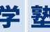 石井進学塾 ＵｎｉＰａｓｓ（ユニパス） のロゴ画像