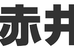 赤井塾 本校 のロゴ画像