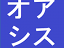ＯＳＬオアシス進学塾 本校 のロゴ画像