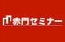 赤門セミナー 前橋校 のロゴ画像