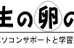 先生の卵の会 本校 のロゴ画像