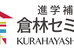 進学補習　倉林セミナー 本校 のロゴ画像