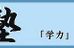 多賀塾 本校 のロゴ画像