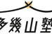 多幾山塾 本校 のロゴ画像