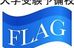 大学受験予備校ＦＬＡＧ 本校 のロゴ画像