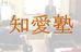知愛塾 本校 のロゴ画像