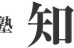知究館 菊川町教室 のロゴ画像