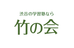 竹の会 本校 のロゴ画像