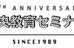 中央教育セミナー 本校 のロゴ画像