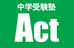 中学受験塾Ａｃｔ 本校 のロゴ画像