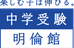 中学受験明倫館 本校 のロゴ画像