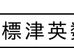 中標津英数セミナー のロゴ画像