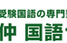 仲国語ゼミ 本校 のロゴ画像