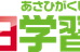 朝日学習館 本校 のロゴ画像