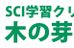 ＳＣＩ学習クリニック のロゴ画像
