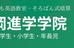 長岡進学学院 本校 のロゴ画像