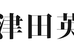 津田英語塾 本校 のロゴ画像