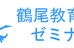 鶴尾教育ゼミナール のロゴ画像