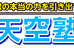 天空塾 本校 のロゴ画像