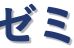 田沼ゼミ教室 本校 のロゴ画像
