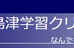 島津学習クリニック 本校 のロゴ画像